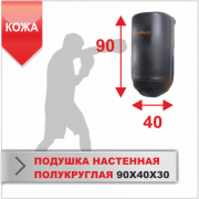 ПОДУШКА НАСТЕННАЯ Boyko-sport ПОЛУКРУГЛАЯ 90Х40Х30 кожа фото